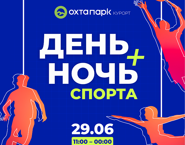 День и ночь спорта в «Охта Парке» в Ленинградской области